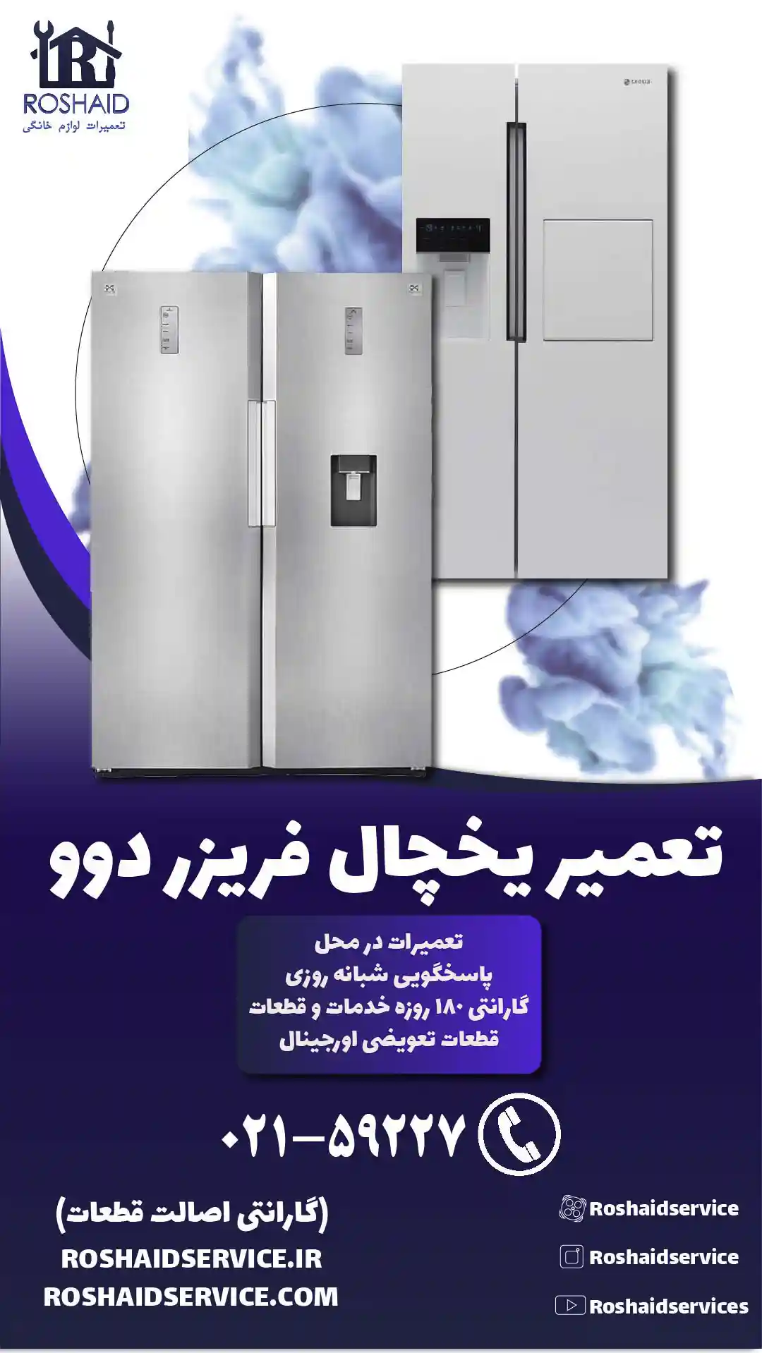 تعمیر یخچال دوو
